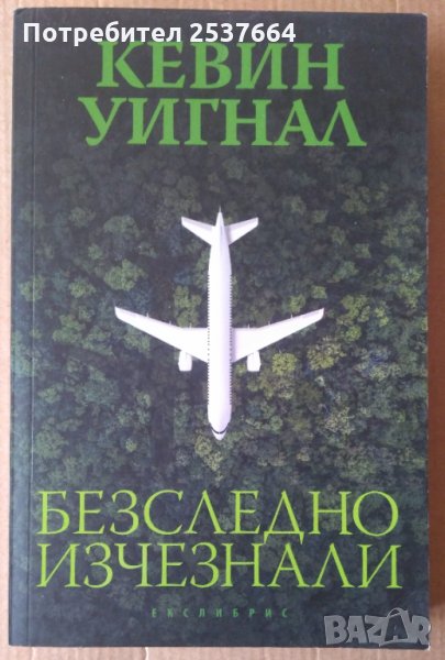 Безследно изчезнали   Кевин Уигнал, снимка 1