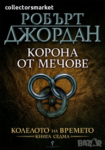 Колелото на времето. Книга 7: Корона от мечове, снимка 1