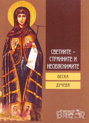 Светиите - странните и необяснимите, книга 1-2, снимка 1
