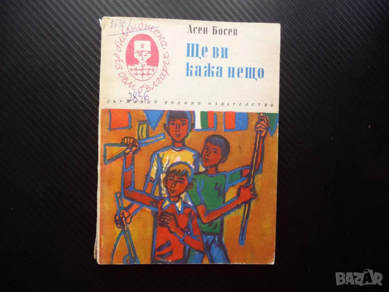 Ще ви кажа нещо Асен Босев рядко издание с автограф българче, снимка 1