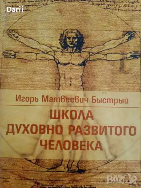 Школа духовно развитого человека Игорь Матвеевич Быстрый, снимка 1