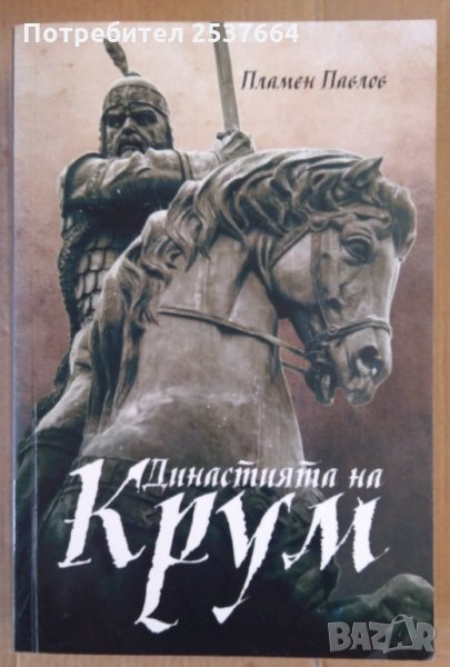 Династията на Крум  Пламен Павлов, снимка 1