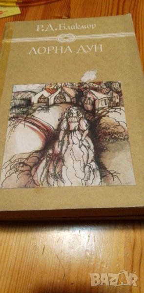 Лорна Дун - Ричард Д. Блакмор, снимка 1