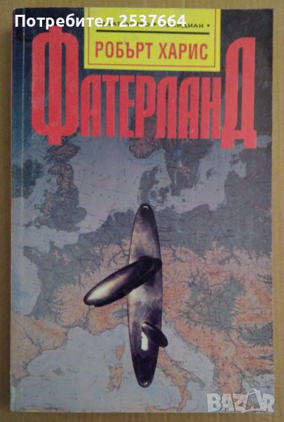 Фатерланд  Робърт Харис 7лв, снимка 1