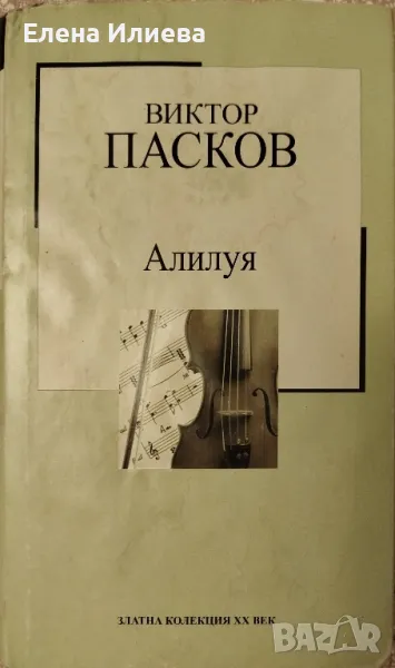 Алилуя, Събрани произведения - Виктор Пасков, снимка 1