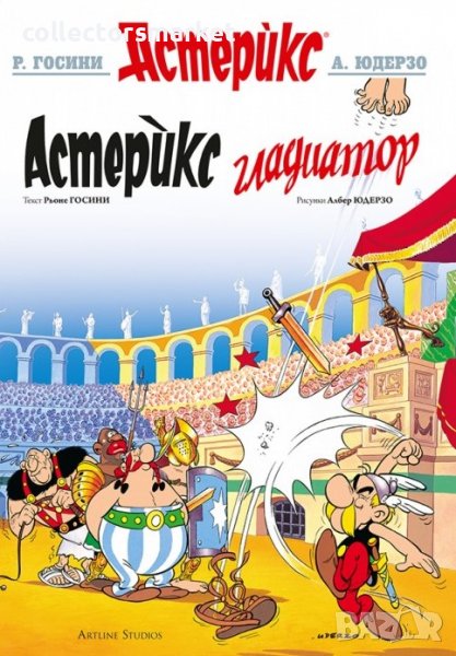 Астерикс: Гладиатор, снимка 1