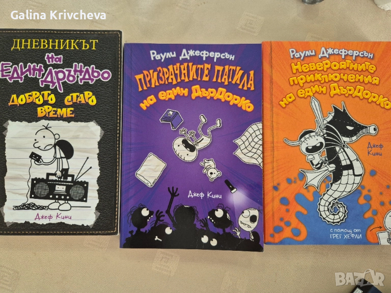 Дневникът на един Дръндьо, снимка 1