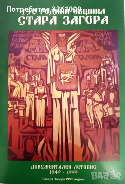 150 години Стара Загора. Документален летопис, снимка 1