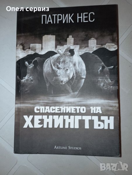 Книга: Спасението на Хенингтън; Автор: Патрик Нес; Издателство: Artline Studios, снимка 1