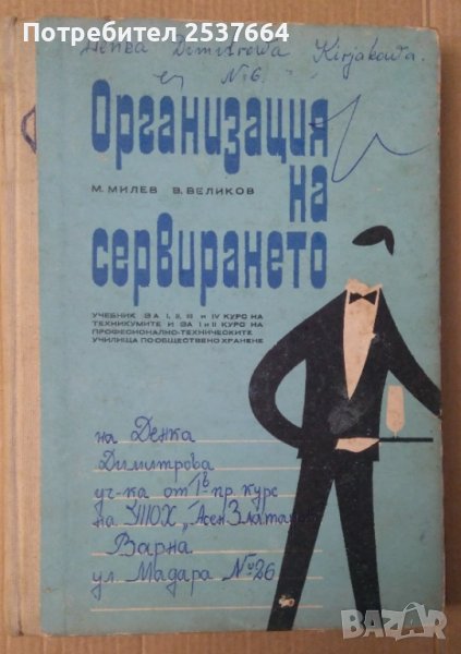 Организация на сервирането (учебник 1968г) М.Милев, снимка 1