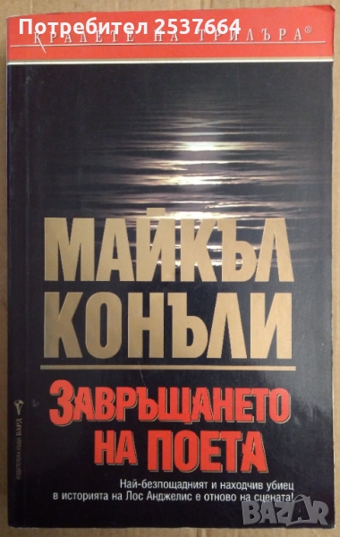 Завръщането на поета  Майкъл Конъли, снимка 1