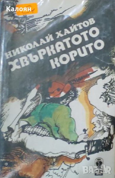 Николай Хайтов  - Хвъркатото корито (1979), снимка 1