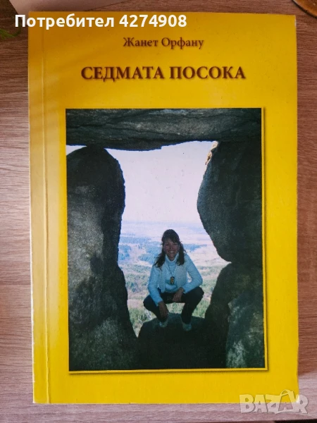 Седмата посока- Жанет Орфану , снимка 1