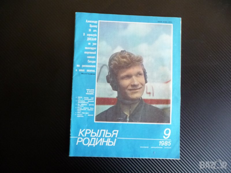 Крылья родины 9/1985 военни пилоти асове ракети снаряди, снимка 1