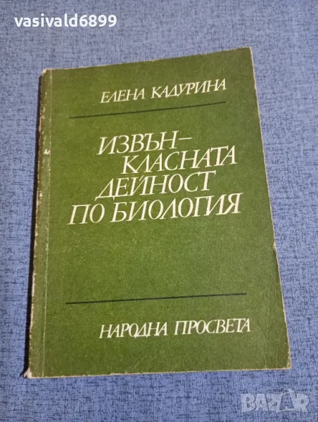Елена Кадурина - Извънкласната дейност по биология , снимка 1