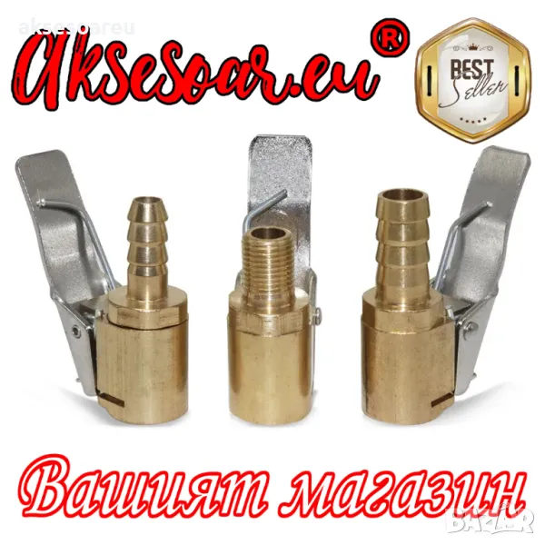 Конектор букса 6 мм адаптер за помпа щуцер с щипка за вентил на автомобилни гуми Скоба за дюза на по, снимка 1