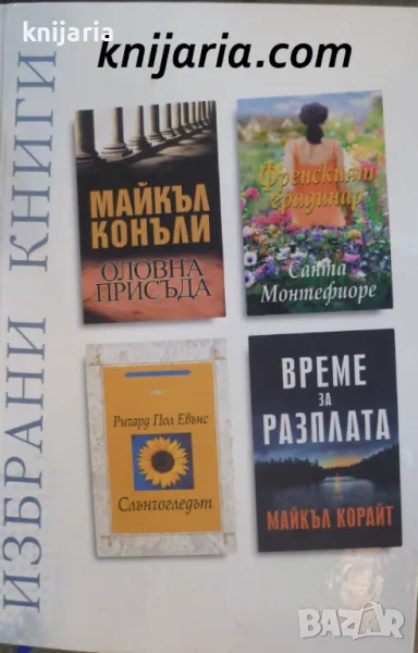 Избрани книги: Оловна присъда. Френският градинар. Слънчогледът. Време за разплата, снимка 1