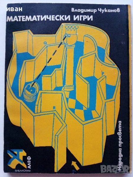Математически игри - В.Чуканов - 1975г. , снимка 1