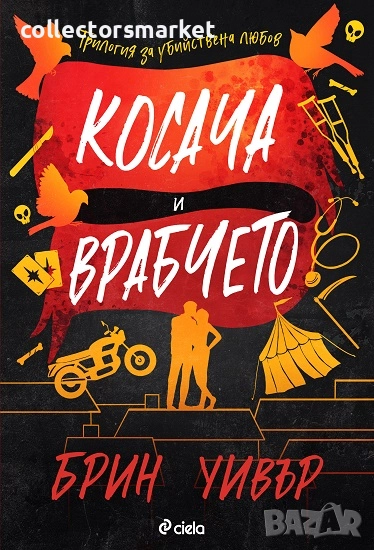 Косача и Врабчето + книга ПОДАРЪК, снимка 1