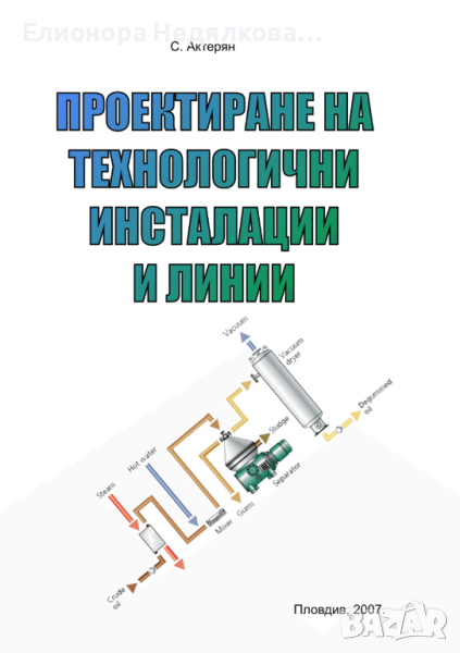 Проектиране на технологични инсталации и линии (Учебник за студентите от УХТ - Пловдив) - С. Актерян, снимка 1