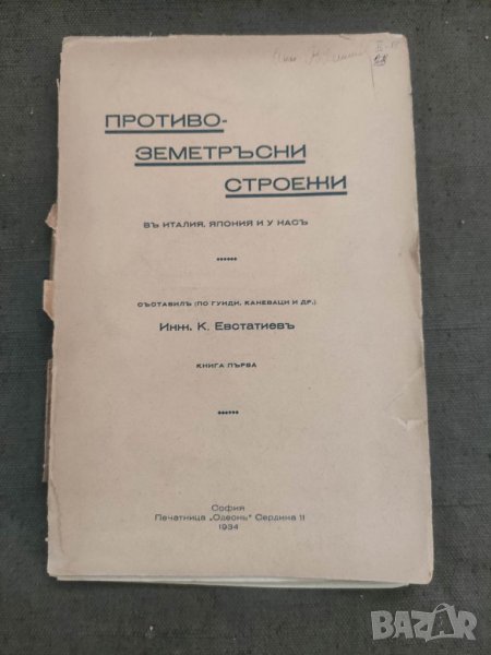 Продавам книга "Противоземетръсни строежи в Италия, Япония и у нас Кирил Евататиев  , снимка 1