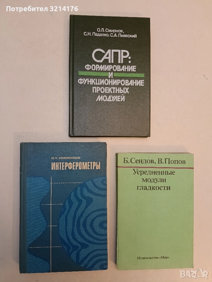 Интерферометры – Ю. В. Коломоцкой (1976, Отлично състояние), снимка 1