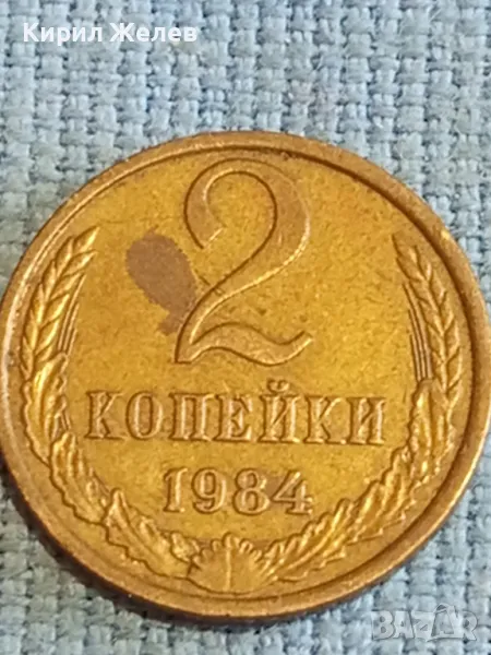 Стара монета 2 копейки 1984г. СССР рядка за КОЛЕКЦИЯ ДЕКОРАЦИЯ 76543, снимка 1