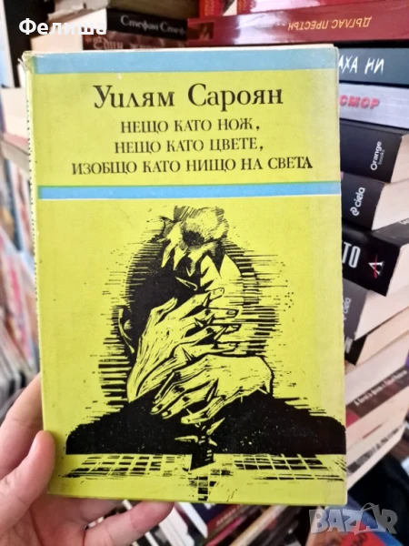 Нещо като нож, нещо като цвете, изобщо като нищо на света - Уилям Сароян, снимка 1
