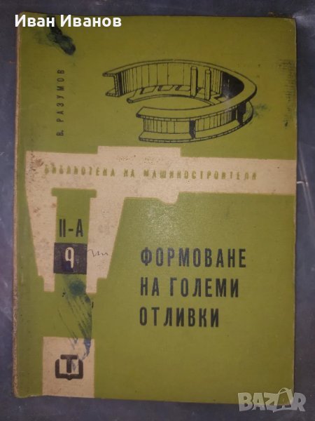 Формоване на големи отливки, снимка 1