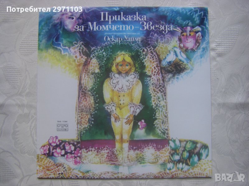 ВАА 11344 - Приказка за Момчето-Звезда, драматизация по мотиви от Оскар Уайлд, снимка 1