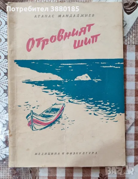 Отровният шип - Атанас Мандаджиев , снимка 1