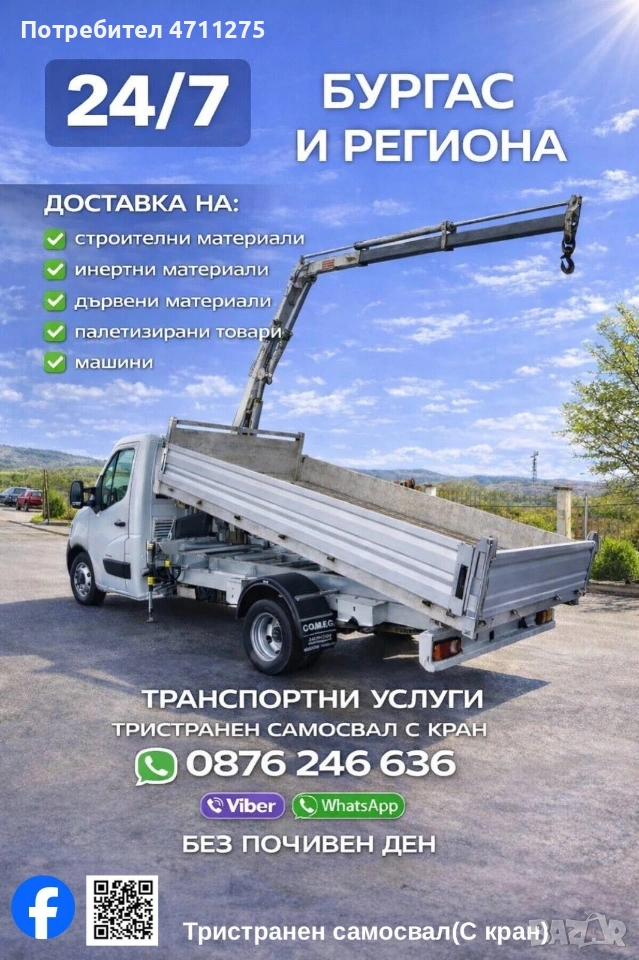 Транспортни услуги с Тристранен самосвал с кран, снимка 1
