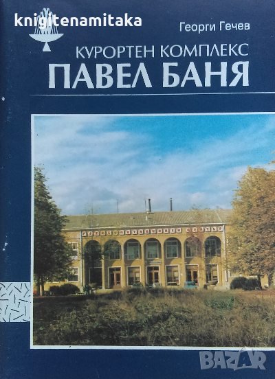 Курортен комплекс Павел Баня - Георги Гечев, снимка 1