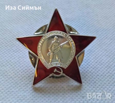 Медал Червен Звезда Red Star, снимка 1