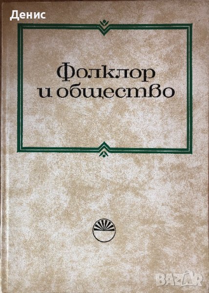 Фолклор И Общество - Тираж - 1200 бр. - Проблеми На Българския Фолклор - Том 3, снимка 1