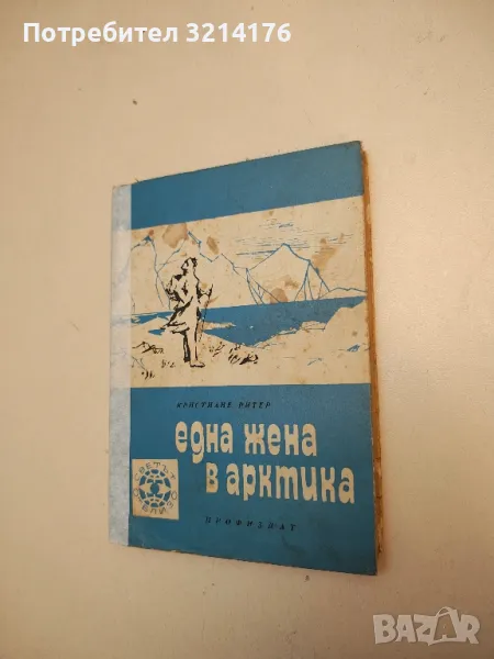 Една жена в Арктика - Кристиане Ритер, снимка 1