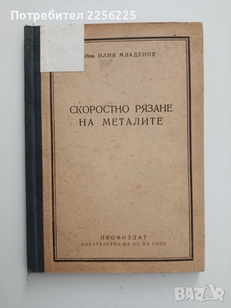 Скоростно рязане на металите, снимка 1