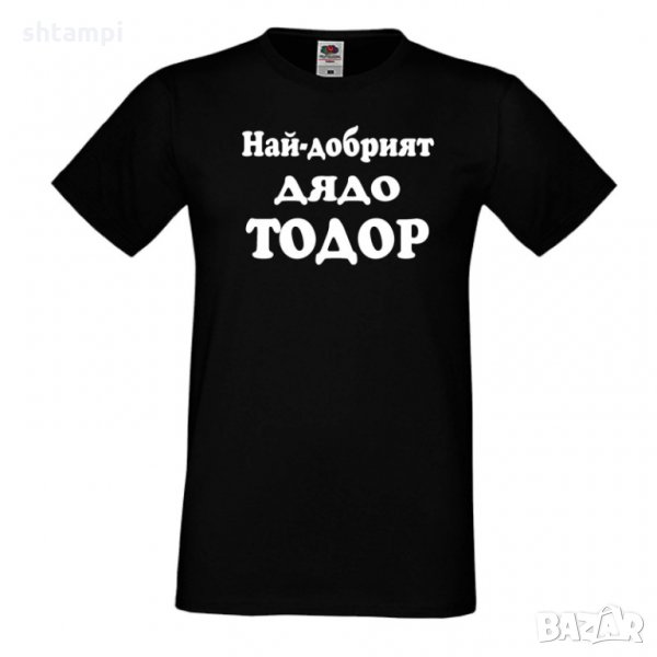 Мъжка тениска Най-добрият ДЯДО ТОДОР, снимка 1