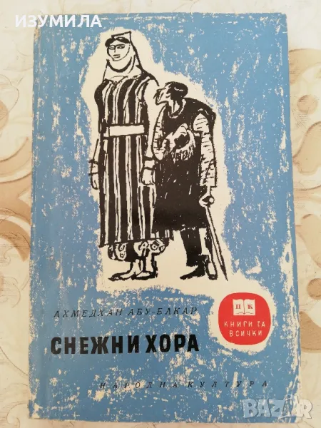 Снежни хора - Ахмедхан Абу-Бакар , снимка 1