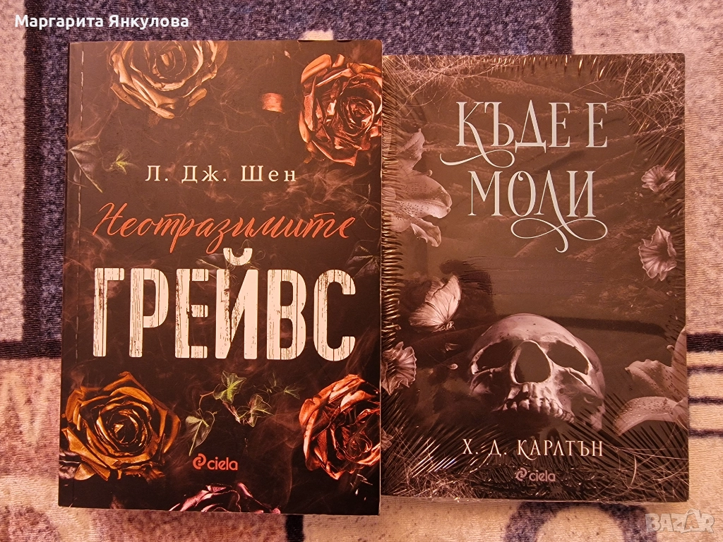 Неотразимите Грейвс и Къде е Моли, снимка 1