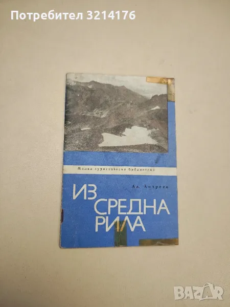 Из средна Рила - Александър Андреев, снимка 1