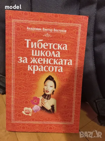 Тибетска школа за женската красота - Академик Виктор Востоков, снимка 1