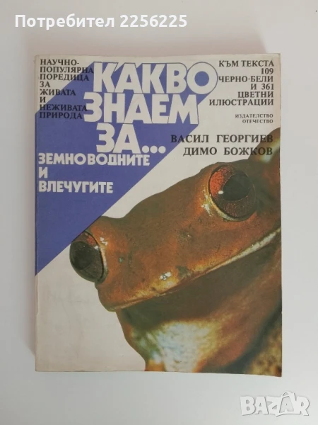 Какво знаем за земноводните и влечугите , снимка 1