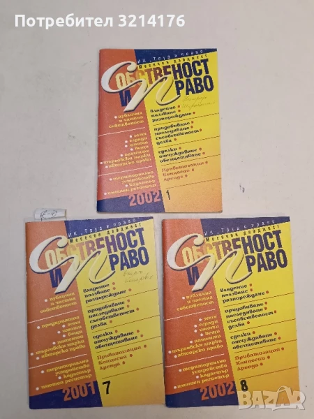 Списание “Собственост и право”. Бр. 8 / 2002 – Колектив, снимка 1