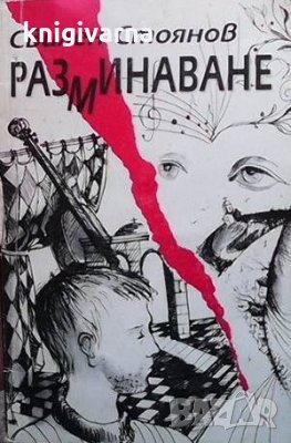 Разминаване Свилен Стоянов, снимка 1