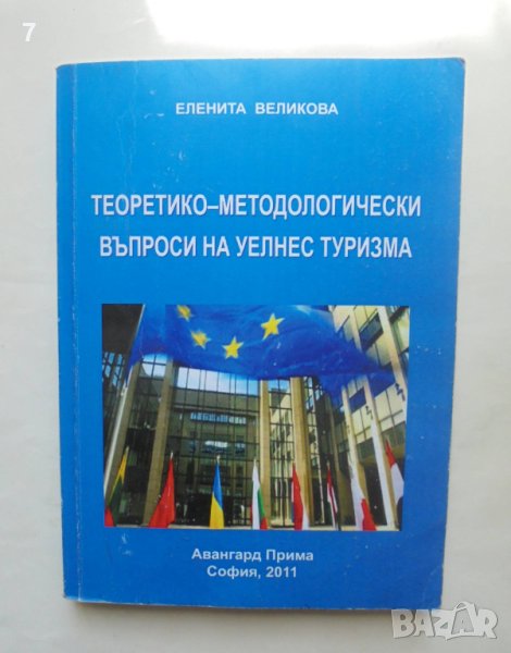 Книга Теоретико-методологически въпроси на уелнес туризма - Еленита Великова 2011 г., снимка 1