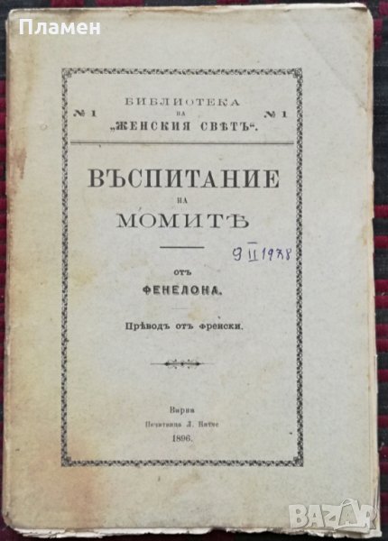 Въспитание на момите Фенелона /1896/, снимка 1