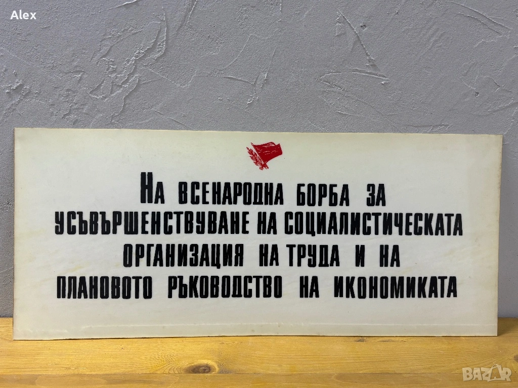 Табела/Лозунг/Пропаганда, снимка 1