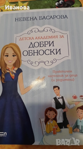 Детска академия за добри обноски, снимка 1