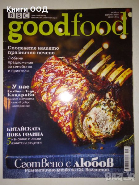 Good Food. Бр. 203 / февруари 2020, снимка 1